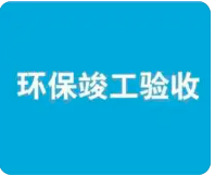 環(huán)保驗收監(jiān)測需收集哪些資料？附：驗收調(diào)查報告基本內(nèi)容模板