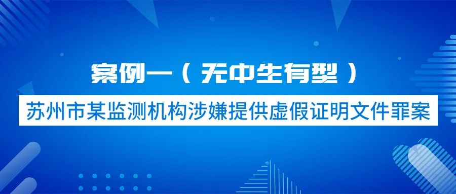 2023年社會(huì)環(huán)境監(jiān)測(cè)機(jī)構(gòu)數(shù)據(jù)弄虛作假違法典型案例公布