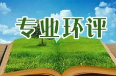 《建設項目環(huán)境影響報告表》內容、格式及編制技術指南常見問題解答