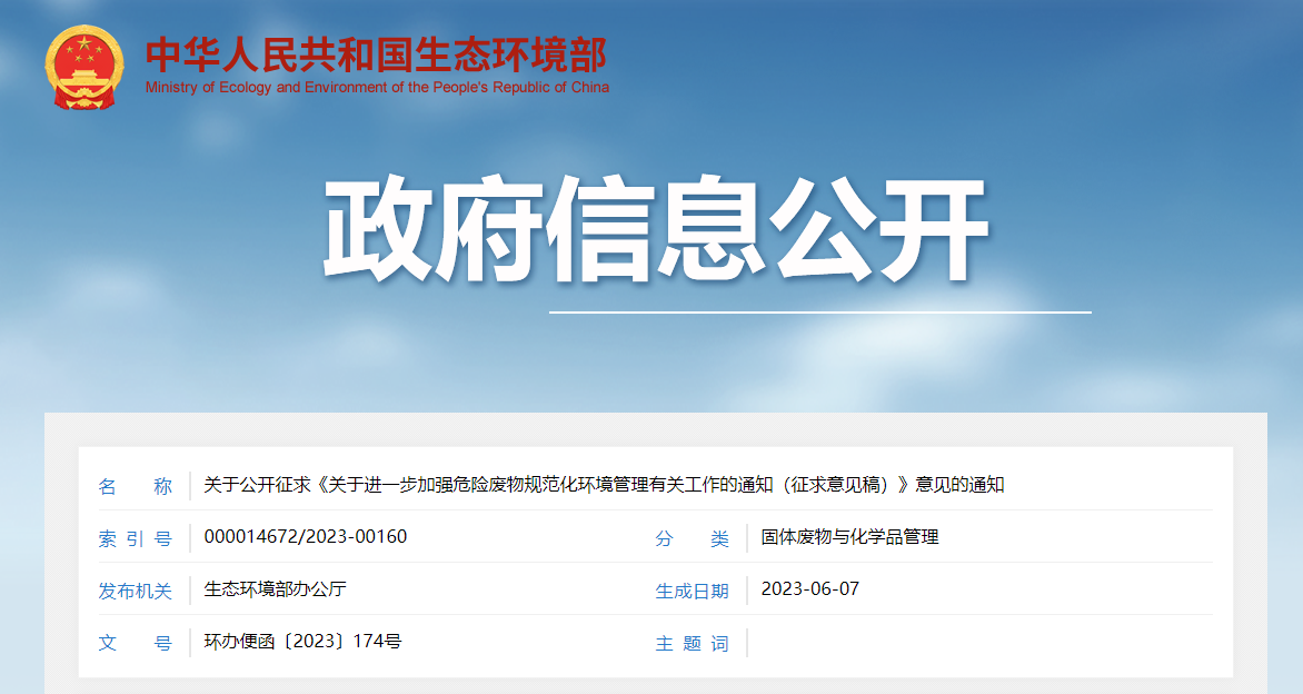 關(guān)于公開(kāi)征求《關(guān)于進(jìn)一步加強(qiáng)危險(xiǎn)廢物規(guī)范化環(huán)境管理有關(guān)工作的通知（征求意見(jiàn)稿）》意見(jiàn)的通知