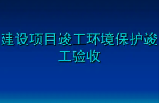 匯總整理！關(guān)于建設(shè)項(xiàng)目環(huán)保驗(yàn)收常見(jiàn)問(wèn)題的官方答復(fù)