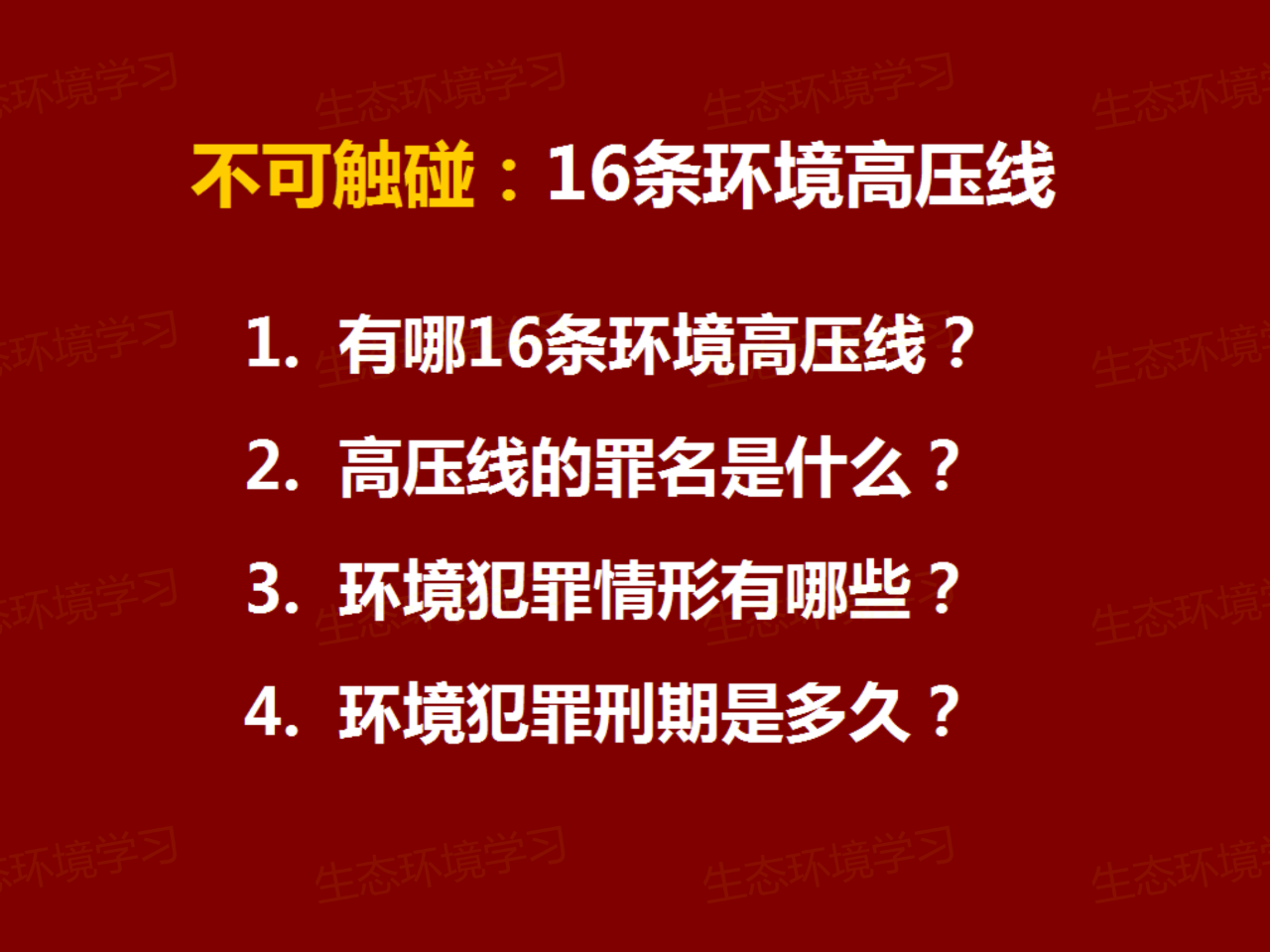 16條環(huán)境犯罪高壓線