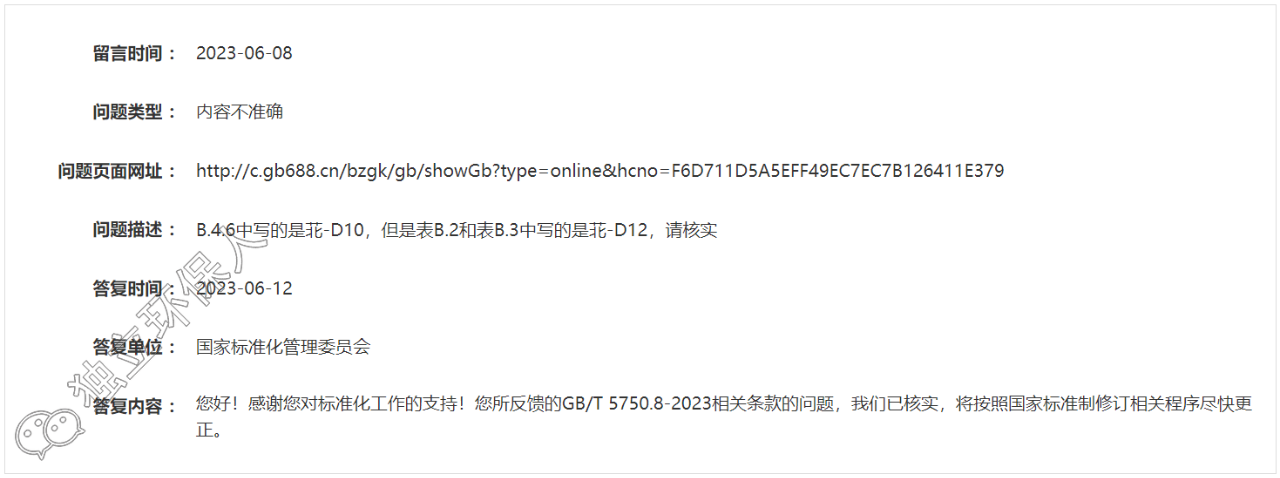 GB/T 5750.8-2023標準公開版本存在錯誤