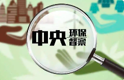 環(huán)境部：今年將適時啟動第三輪中央環(huán)保督察！附企業(yè)應做應知手冊