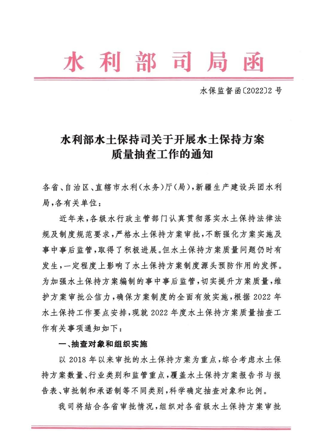 水利部水土保持司發(fā)布關(guān)于開展水土保持方案質(zhì)量抽查工作的通知