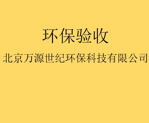 建設(shè)項(xiàng)目竣工環(huán)境保護(hù)驗(yàn)收監(jiān)測需要收集哪些資料？